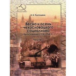 Весна и осень чехословацкого социализма. Чехословакия в 1938-1968 гг. Часть 1: Весна чехословацкого социализма 1938-1948 гг