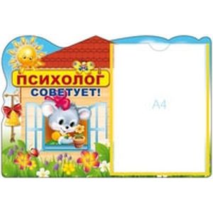 Стенд 'Психолог советует!' с карманом