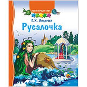 ТВОЙ ПЕРВЫЙ ПАЗЛ. РУСАЛОЧКА