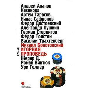 Игорная проповедь Игорная проповедь