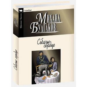 Собачье сердце