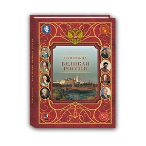 Нам нужна великая Россия