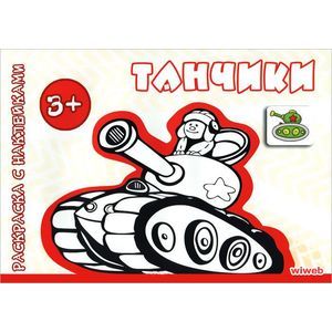 Танчики. Для детей от 3-х лет