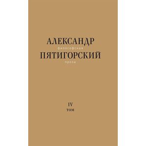 Философская проза. Том IV. Сны и рассказы. киносценарий 'Человек не как другие'