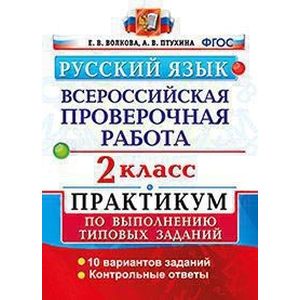 Русский язык. Всероссийская проверочная работа. 2 класс. Практикум по выполнению типовых заданий. ФГОС