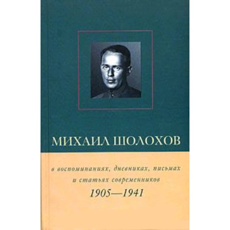 Михаил Шолохов 1905-1941гг