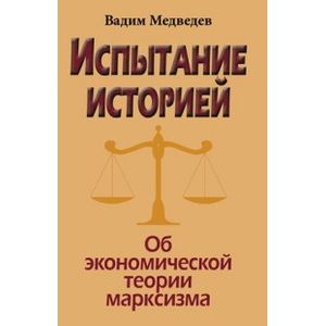 Испытание историей