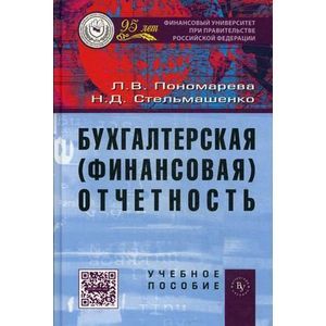 Бухгалтерская (финансовая) отчетность: Учебное пособие