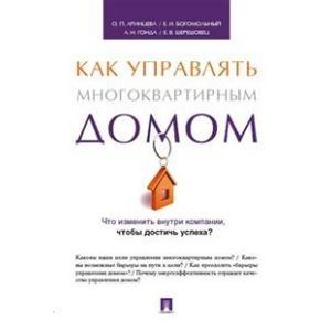 Управление многоквартирным домом. Энергетическая эффективность как критерий результативности