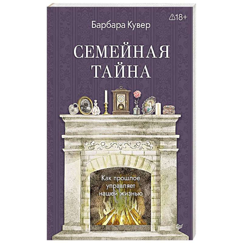 Семейная тайна. Как прошлое управляет нашей жизнью