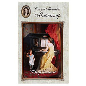 Майкапар. Бирюльки