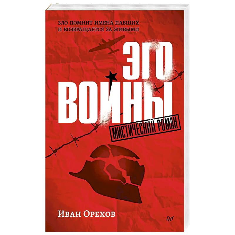 Эго войны. Мистический роман