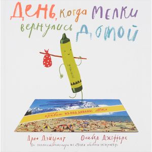 День, когда мелки вернулись домой