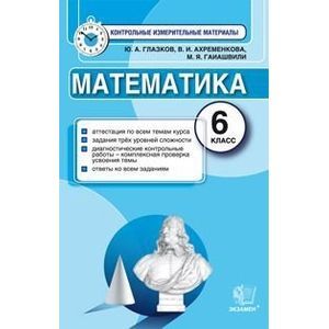 Математика. 6 класс. Итоговая аттестация