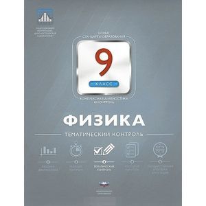 Физика 9 класс.Тематический контроль