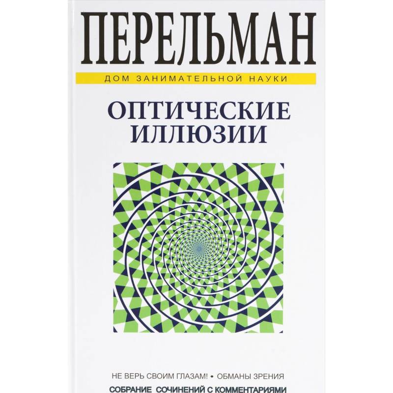 Оптические иллюзии