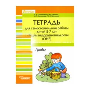 Тетрадь для самостоятельной работы дет 5-7 лет с ОНР. 'Грибы'
