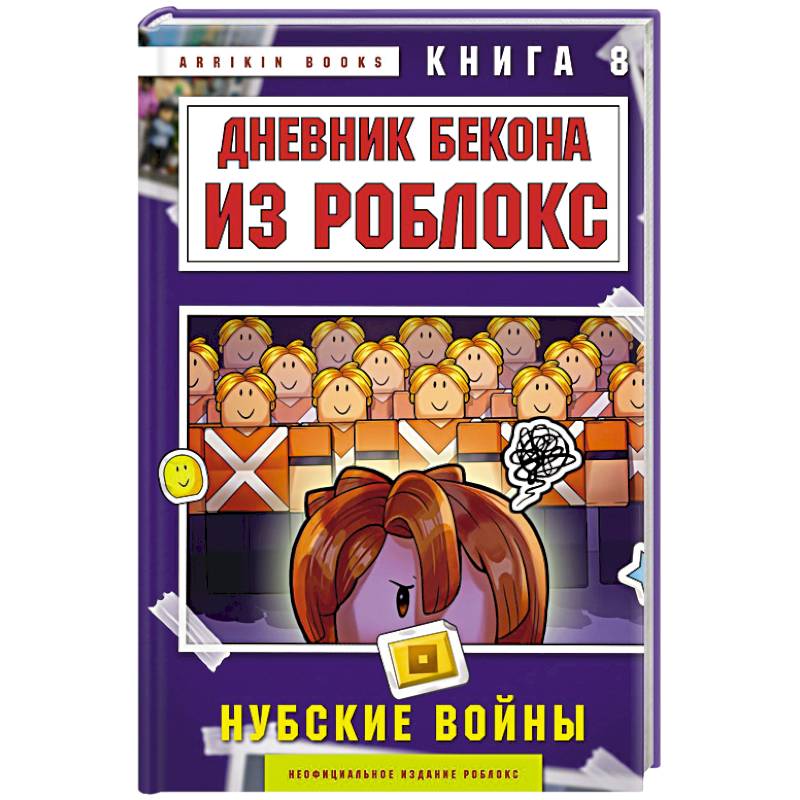 Дневник Бекона из Роблокс. Нубские войны. Книга 8