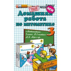 Математика. 3 класс. Домашняя работа к учебнику и рабочим тетрадям М.И. Моро и др.