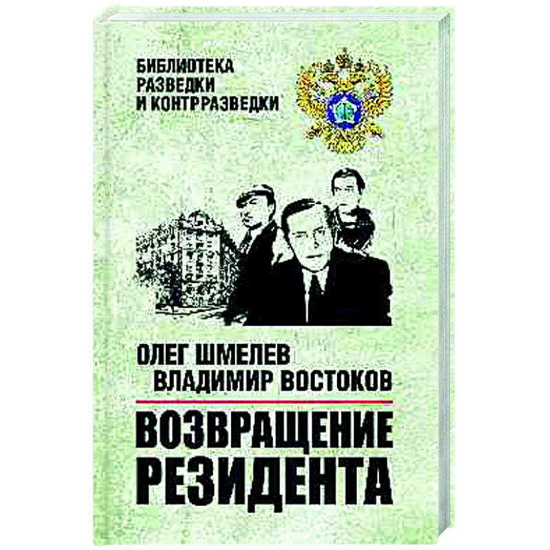 Возвращение резидента Возвращение резидента