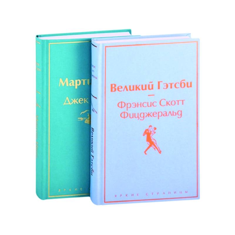 Великий Гэтсби. Мартин Иден (комплект из 2 книг) Великий Гэтсби. Мартин Иден (комплект из 2 книг)
