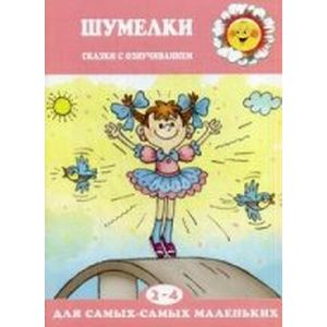 Шумелки. Сказки с озвучиванием