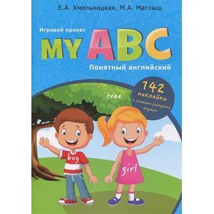 My ABC / Понятный английский. Игровой проект