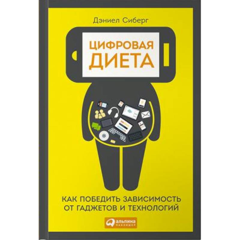 Цифровая диета. Как победить зависимость от гаджетов и технологий
