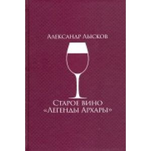 Старое вино 'Легенды Архары'
