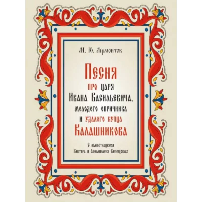 Песня про царя Ивана Васильевича,молодого опричника и удалого купца Калашникова
