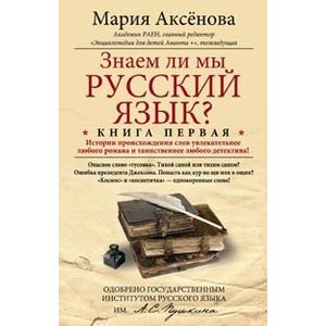 Знаем ли мы русский язык? Истории происхождения слов увлекательнее любого романа! Книга 1