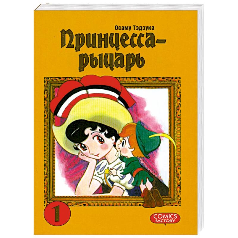 Принцесса-рыцарь. Том 1