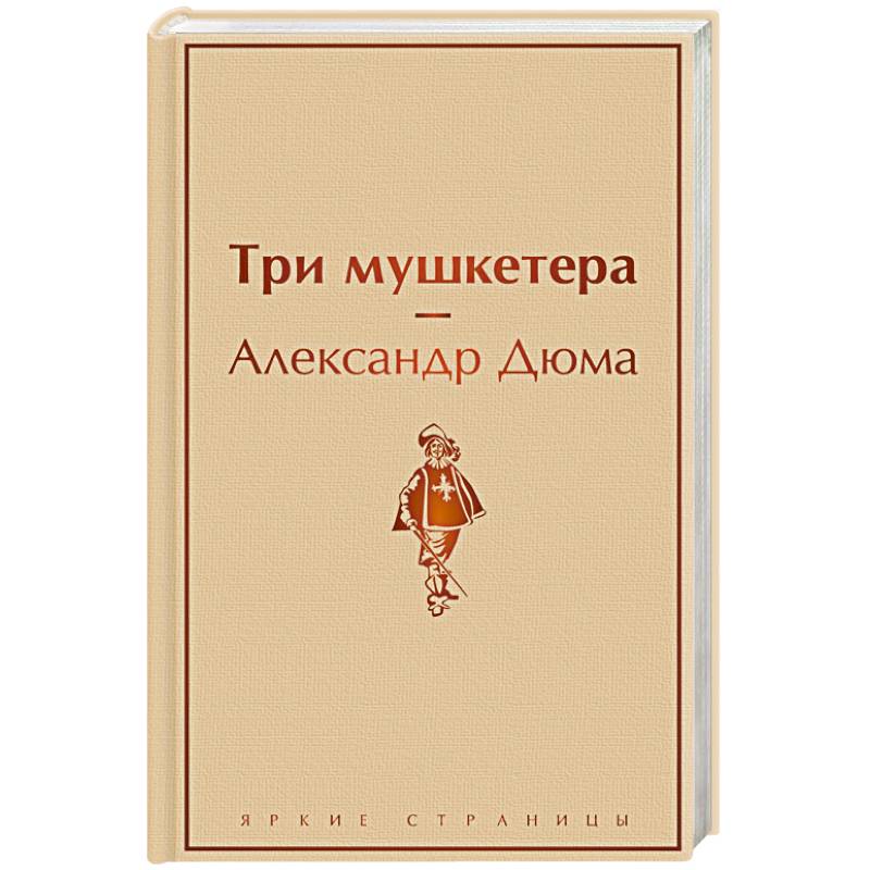 Три мушкетера Три мушкетера