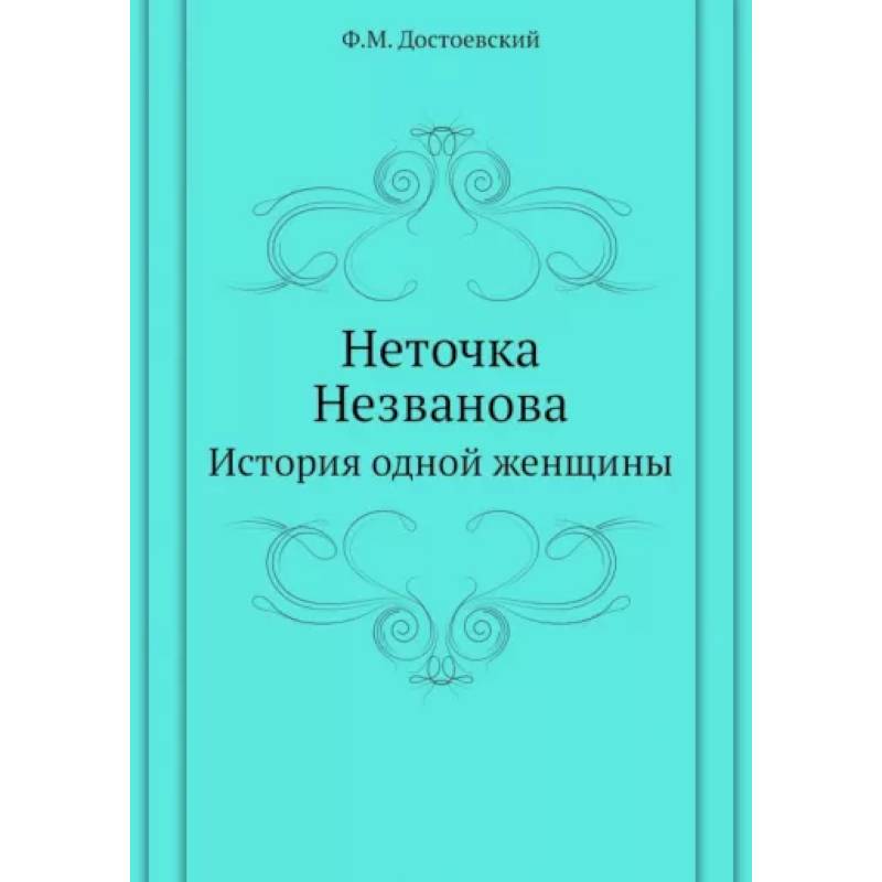 Неточка Незванова. История одной женщины