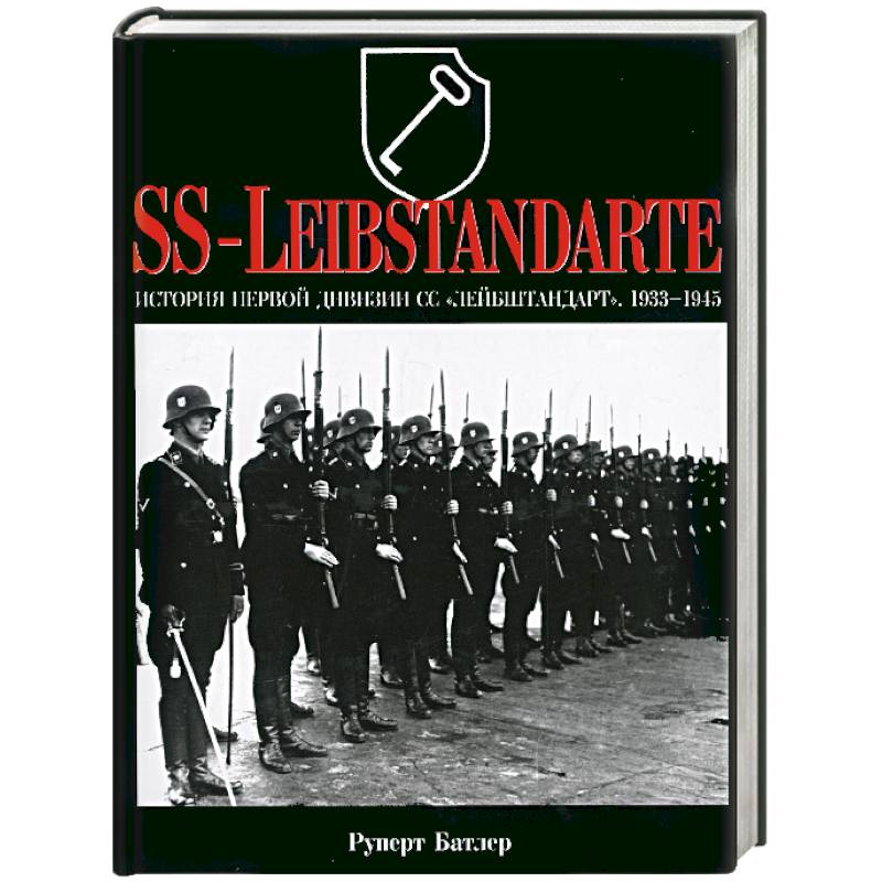 История первой дивизии СС 'Лейбштандарт'. 1933-1945. SS-Leibstandarte