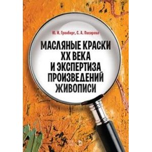 Масляные краски XX века и экспертиза произведений живописи. Состав, открытие, коммерческое