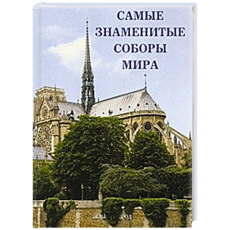 Самые знаменитые соборы мира
