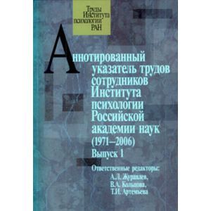 Аннотированный указатель трудов сотрудников Института психологии Российской академии наук(1972-2006)