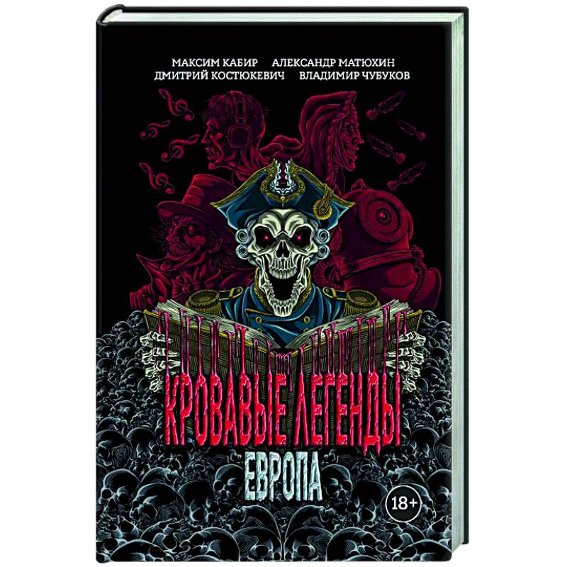 Кровавые легенды. Европа: повести