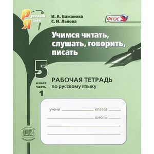 Учимся читать, слушать, говорить, писать. 5 класс. Рабочая тетрадь. В 2 частях. Часть 1