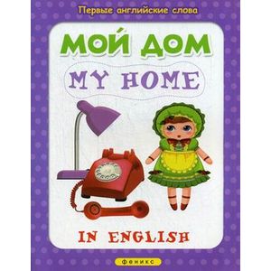 Мой дом = My home