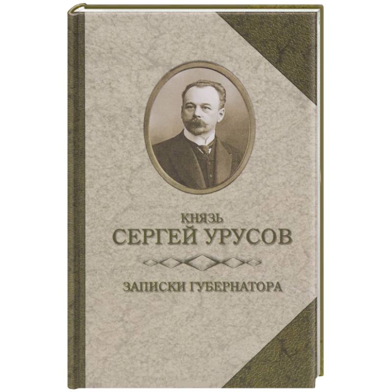 Записки губернатора