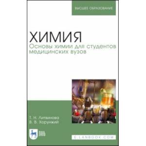 Химия. Основы химии для студентов медицинских вузов. Учебник