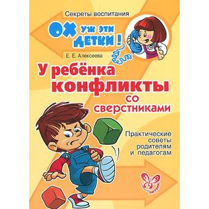 У ребенка конфликты со сверстниками. Практические советы родителям и педагогам