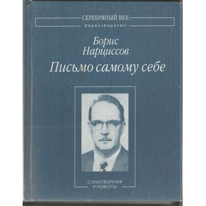 Письмо самому себе. Стихотворения и новеллы