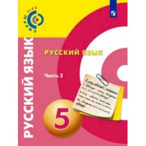 Русский язык. 5 класс. Учебник. В 2-х частях. ФГОС