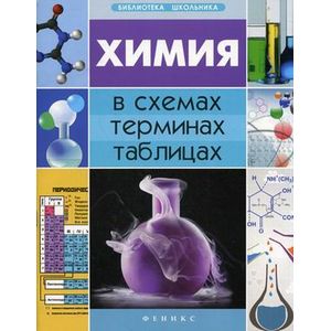 Химия в схемах, терминах, таблицах