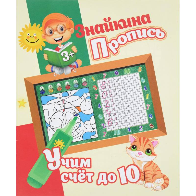 Учим счет до 10