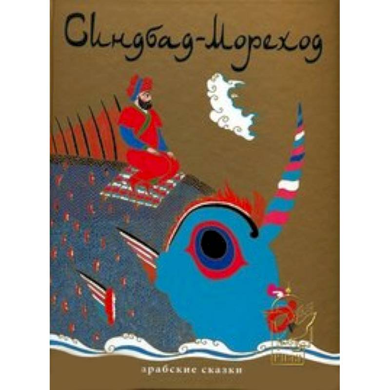 Синдбад-Мореход.Арабские сказки