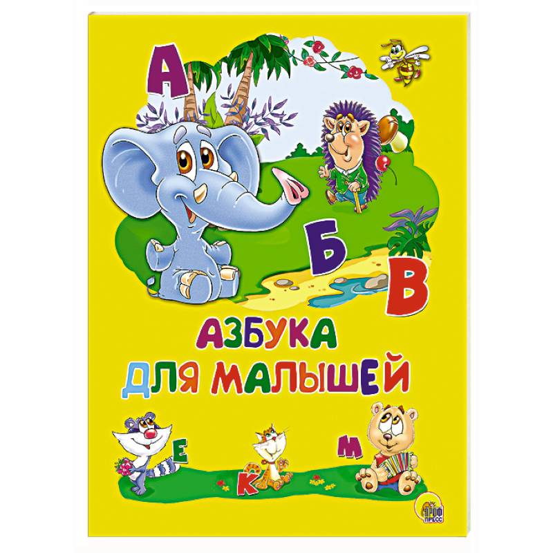 Картонка 4 разворота. Азбука для малышей